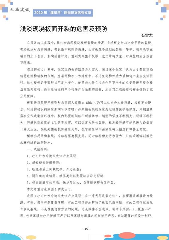 淺談現澆闆面開裂的危害及預防——作者石雪龍