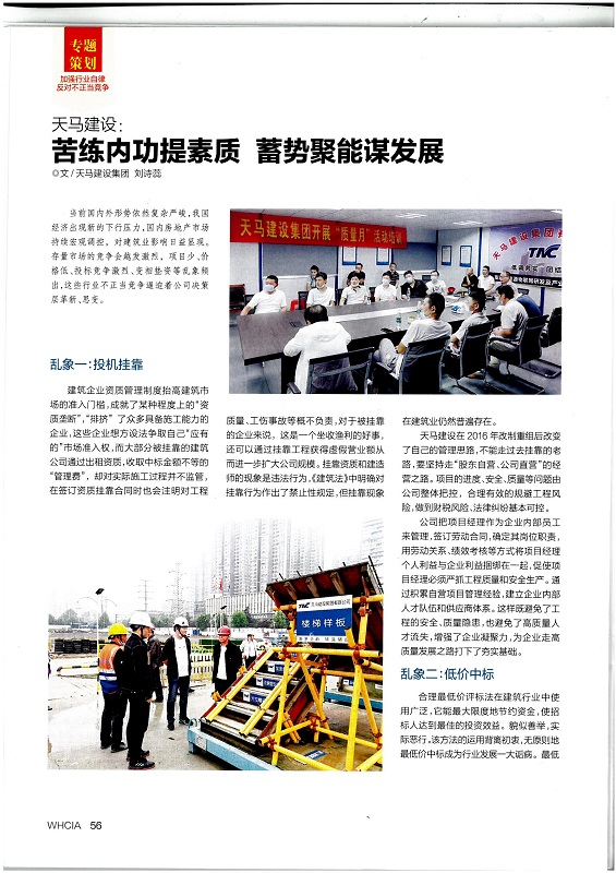 天馬建設：苦練内功提素質??蓄勢聚能謀發展
