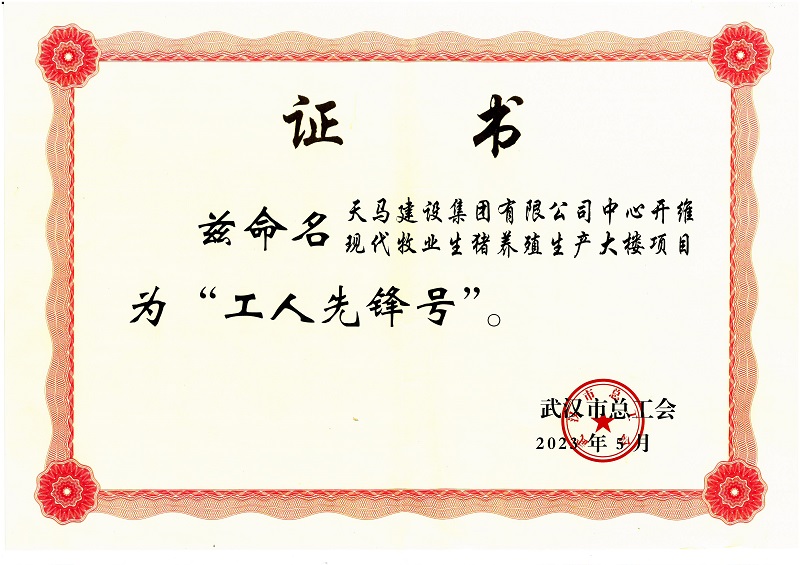 武漢市總工會“工人先鋒号”（中心開維現代牧業生豬養殖生産大樓）