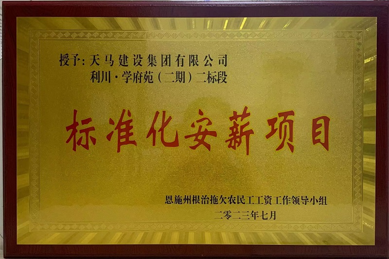 恩施州“标準化安薪項目”（利川·學府苑二标段）